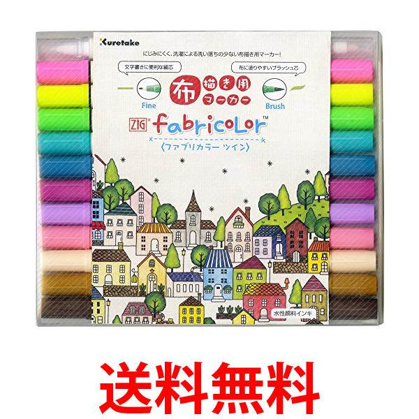 10個セット 呉竹 TC-4000A/12VB ZIG FABRICOLOR ツイン 12色セットB 布用 ペン マーカー Kuretake 送料無料