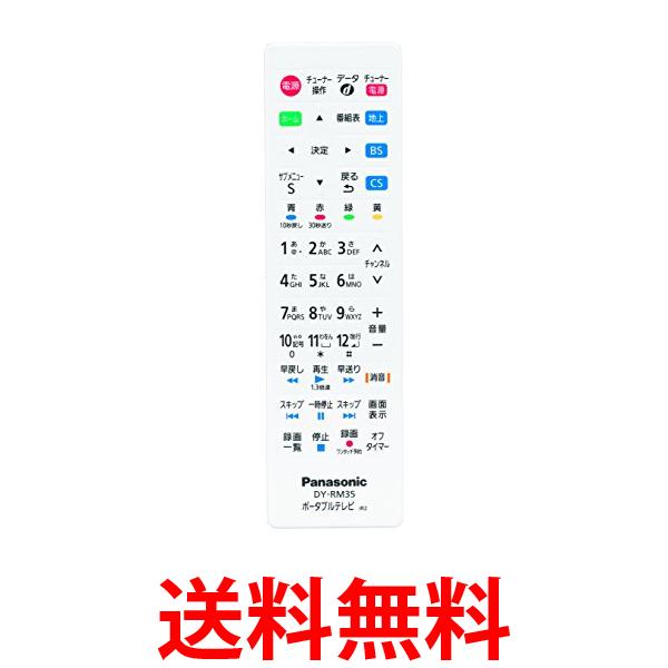 3個セット Panasonic DY-RM35-W パナソニック DYRM35W プライベートビエラ用 リモートコントローラー 防水 リモコン 純正 送料無料