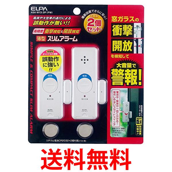 10個セット エルパ ASA-W13-2P(PW) パールホワイト 薄型ウインドウアラーム 2個入 ELPA 送料無料