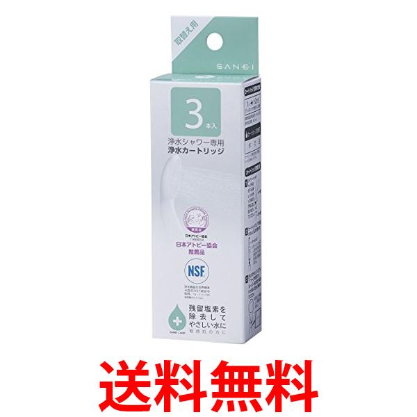 10個セット 三栄水栓 PM7163-3BS 浄水シャワー 浄水カートリッジ 3本入り 日本製 送料無料