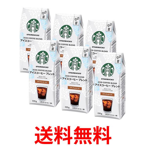 6個セット ネスレ スターバックス コーヒー アイスコーヒー ブレンド 220g 送料無料