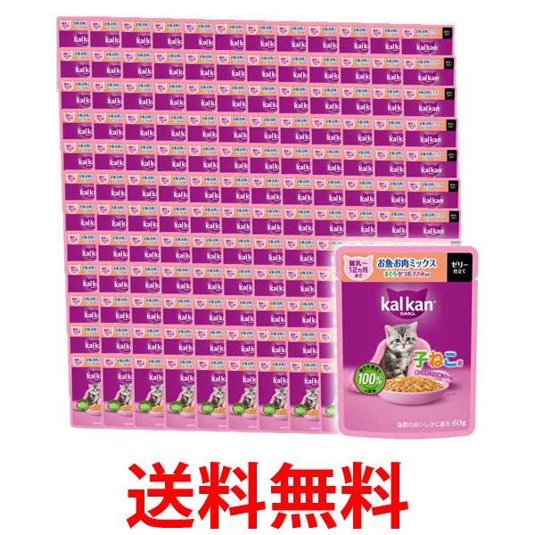 120個セット カルカン パウチ 12ヵ月までの子ねこ用 お魚 お肉ミックス まぐろ かつお ささみ入り 60g キャットフード 猫   送料無料