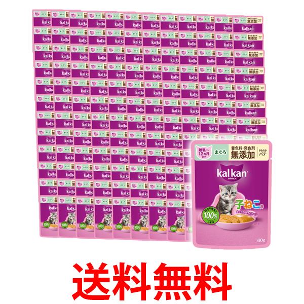 120個セット カルカン パウチ 12ヵ月までの子ねこ用 やわらかパテ まぐろ 着色料・発色剤 無添加 60g キャットフード 猫   送料無料