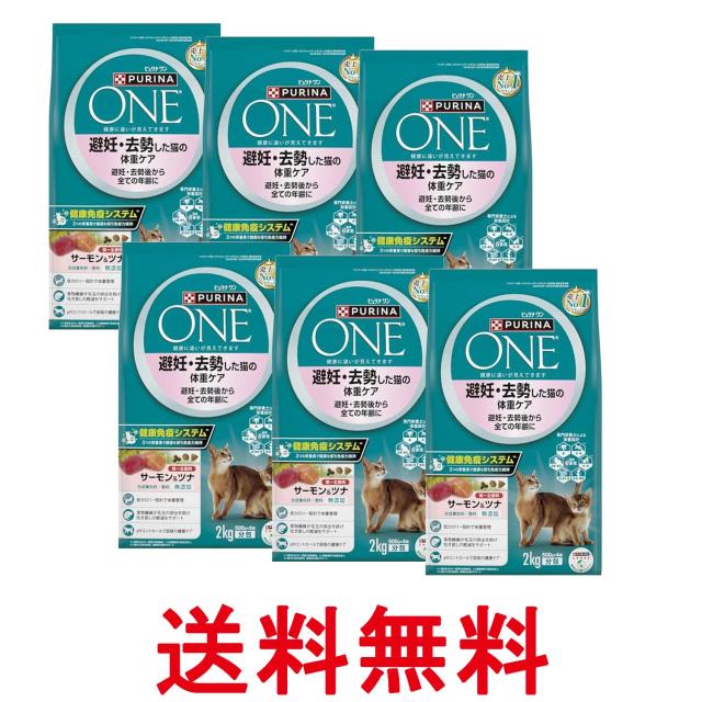 6個セット ピュリナワン キャットフード 猫の体重ケア 避妊去勢後から全ての年齢に サーモン&amp;ツナ 2kg (500gx4袋入) 送料無料