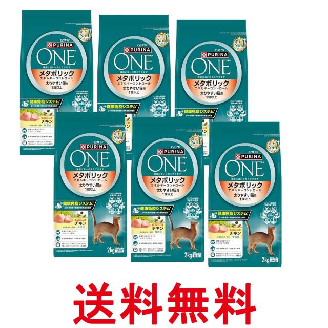 6個セット ピュリナワン キャット メタボリックエネルギーコントロール 1歳から全ての年齢に チキン 2kg(500gｘ4袋入り) 送料無料