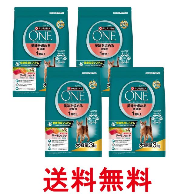 4個セット ピュリナワン キャット ドライ 美味を求める成猫用 1歳以上 サーモン＆ツナ 3kg 送料無料