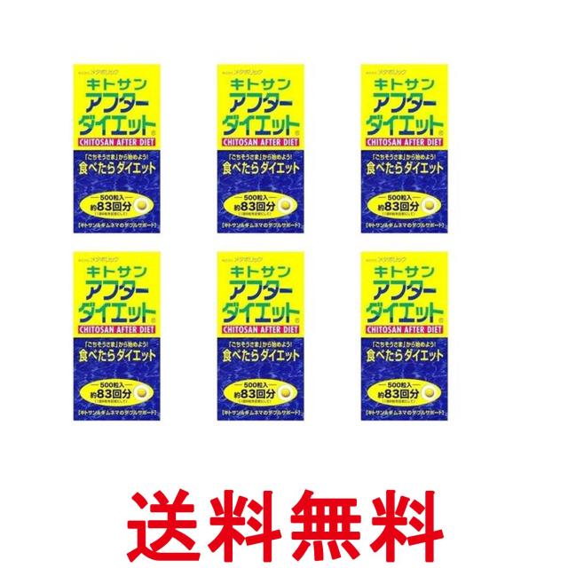 6個セット メタボリック キトサンアフターダイエット ボトルタイプ 500粒 送料無料