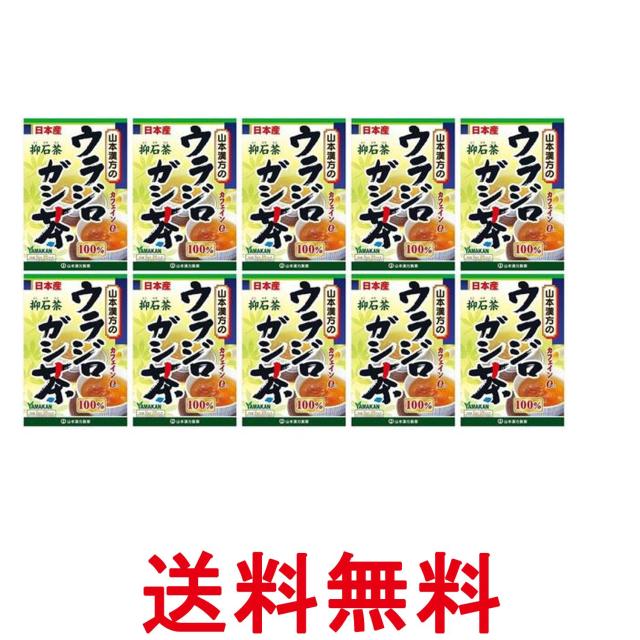 10個セット 山本漢方 ウラジロガシ茶100％ 抑石茶 5g×20包入 ティーバッグ ノンカフェイン 送料無料