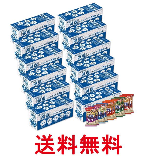 12個セット アマノフーズ 減塩いつものおみそ汁 5種セット10食C フリーズドライ 送料無料
