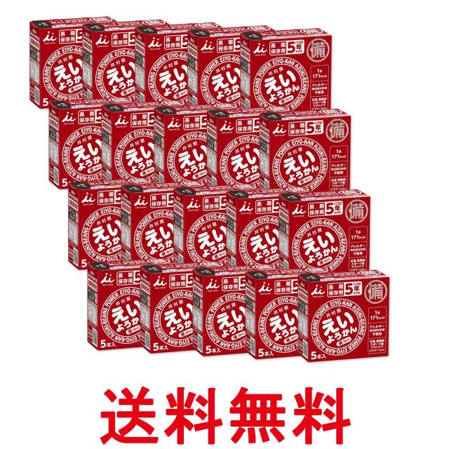 20個セット 井村屋 えいようかん 60g×5本入り 非常食 長期保存 製造より5年保存 防災グッズ アウトドア キャンプ 送料無料
