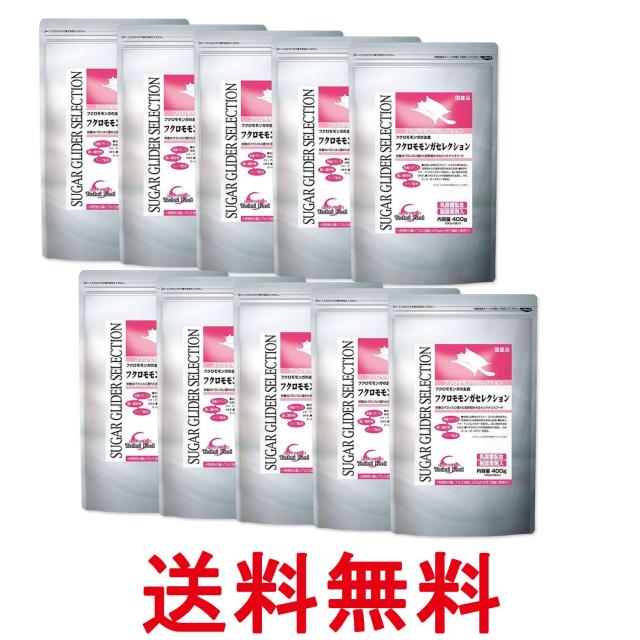 10個セット イースター フクロモモンガセレクション 400g(200g×2) 送料無料