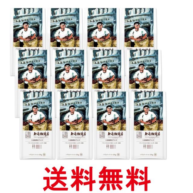 12個セット 上島珈琲店 上島珈琲店ブレンド 150g 送料無料