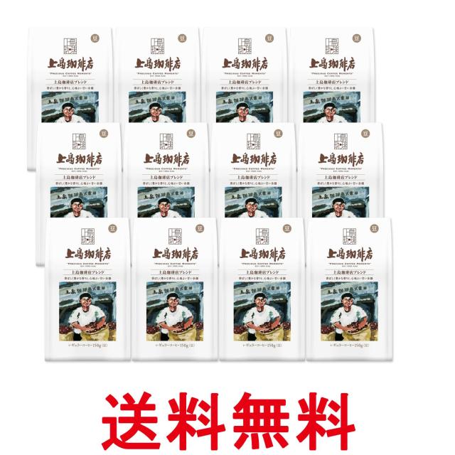 12個セット 上島珈琲店 炒り豆 上島珈琲店ブレンド AP 150g 送料無料
