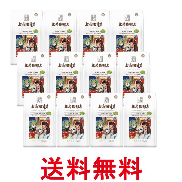 12個セット 上島珈琲店 炒り豆 Time to Bed AP 140g 送料無料