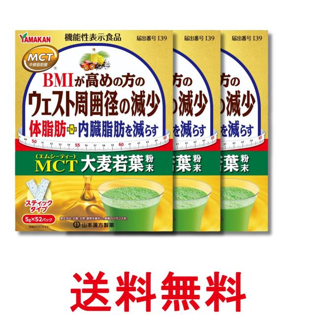 3個セット 山本漢方製薬 MCT大麦若葉粉末 5g×52包 送料無料