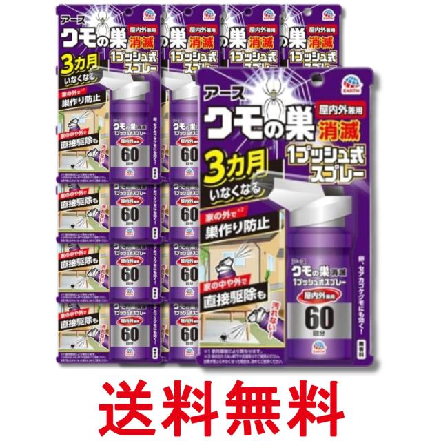 16個セット アース製薬 クモの巣消滅 1プッシュ式スプレー 屋内用 60回分 クモ 殺虫剤 送料無料