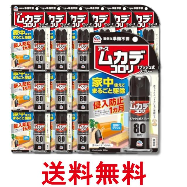 18個セット アース製薬 ムカデコロリ 1プッシュ式スプレー 80回分 送料無料
