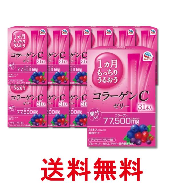 12個セット アース 1ヵ月もっちり うるおうコラーゲンCゼリー アサイー・ベリー味 10gx31本 コラーゲンゼリー 美容ゼリー 送料無料