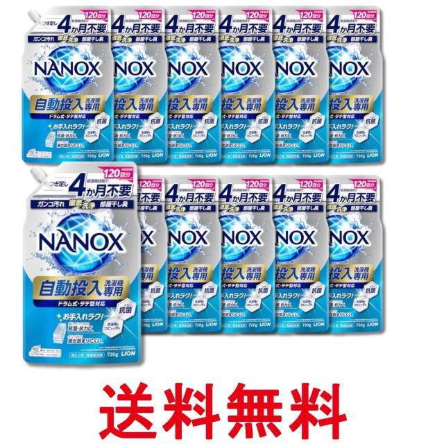 12個セット ライオン NANOX 自動投入洗濯機専用 洗濯洗剤 液体 詰替え 720g 送料無料