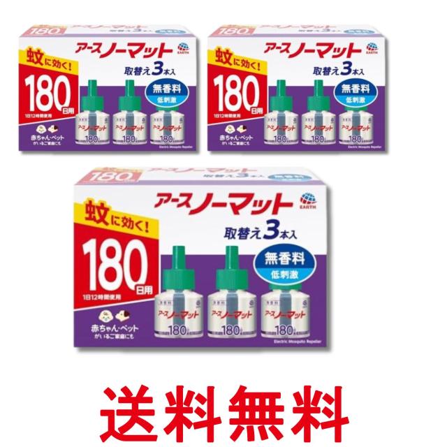 3個セット アース アースノーマット 取替えボトル 蚊取り 蚊除け 無香 180日×3 屋内 屋外 蚊 対策 駆除 虫除け 送料無料
