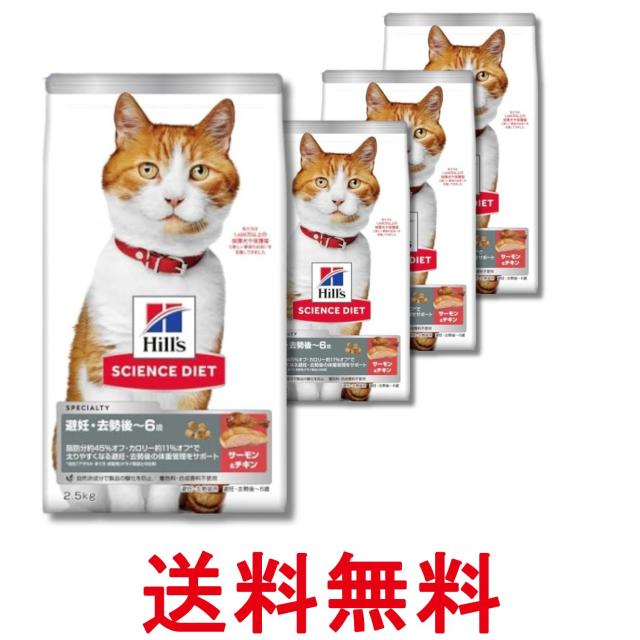4個セット ヒルズ サイエンス・ダイエット 猫用 避妊去勢後〜6歳 サーモン 2.5kg 送料無料