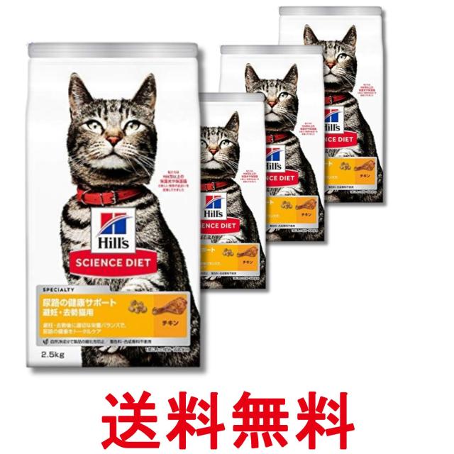 4個セット ヒルズ サイエンス・ダイエット 猫 尿路の健康サポート 避妊・去勢猫用 チキン 2.5kg 送料無料