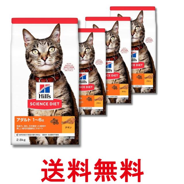 4個セット ヒルズ サイエンス・ダイエット アダルト チキン 成猫用 2.8kg 送料無料