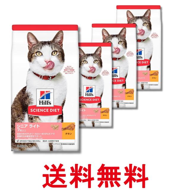 4個セット ヒルズ サイエンス・ダイエット シニアライト チキン 高齢猫用 2.8kg 送料無料