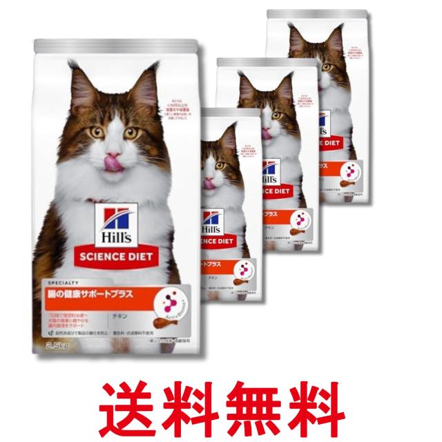 4個セット ヒルズ サイエンス・ダイエット 猫 腸の健康サポートプラス 1歳 2.5kg 送料無料