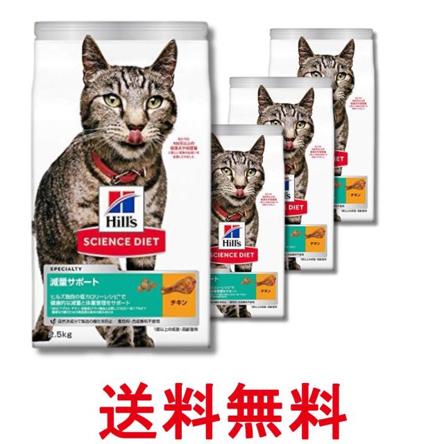 4個セット ヒルズ サイエンス・ダイエット 猫 減量サポート チキン 1歳以上の成猫 2.5kg 送料無料