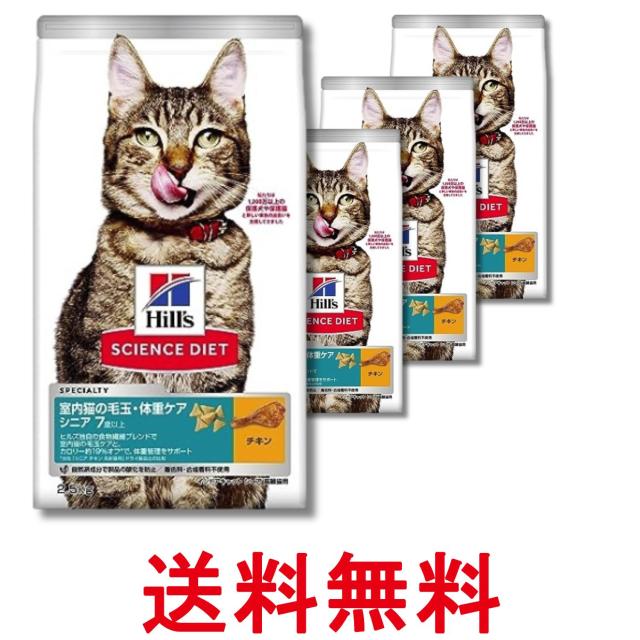 4個セット ヒルズ サイエンス・ダイエット 室内猫の毛玉・体重ケア インドア シニア チキン 高齢猫用 7歳以上 2.5kg 送料無料
