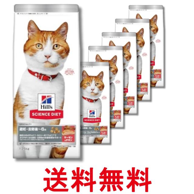 6個セット ヒルズ サイエンス・ダイエット 猫用 避妊去勢後〜6歳 サーモン 1.25kg 送料無料