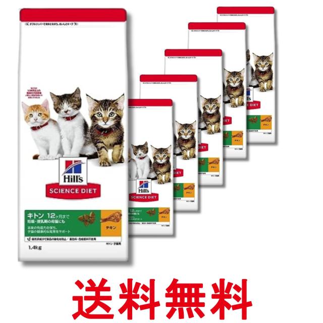 6個セット ヒルズ サイエンス・ダイエット 猫 キトン チキン 子ねこ用 1.4kg 送料無料