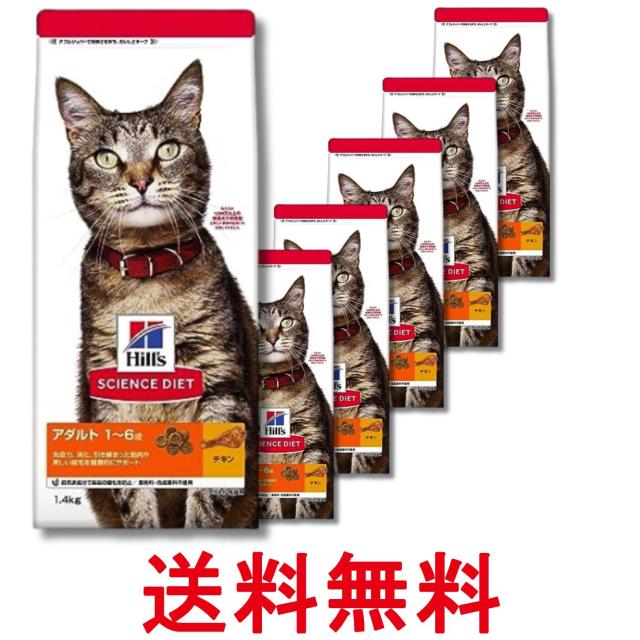 6個セット ヒルズ サイエンス・ダイエット 猫 アダルト チキン 成猫用 1〜6歳 1.4kg 送料無料