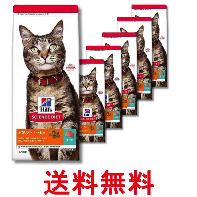 6個セット ヒルズ サイエンス・ダイエット 猫 アダルト まぐろ 成猫用  1〜6歳 1.4kg 送料無料