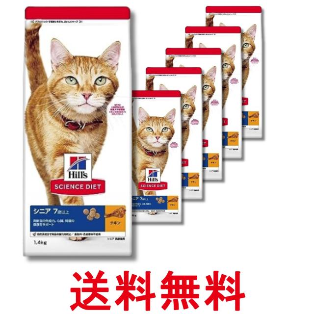 6個セット ヒルズ サイエンス・ダイエット 猫 シニア チキン 高齢猫用 7歳以上 1.4kg 送料無料
