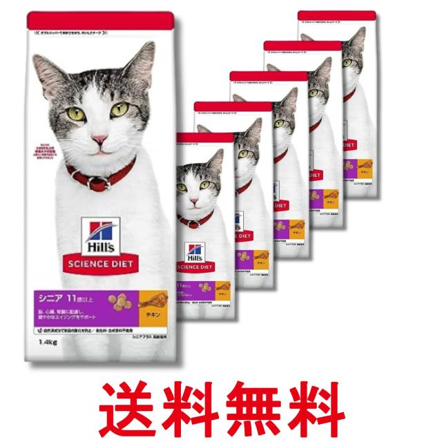 6個セット ヒルズ サイエンス・ダイエット 猫 シニアプラス チキン 高齢猫用 11歳以上 1.4kg 送料無料