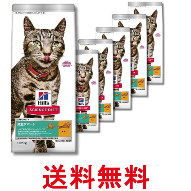 6個セット ヒルズ サイエンス・ダイエット 猫 減量サポート チキン 1歳以上の成猫 1.25kg 送料無料