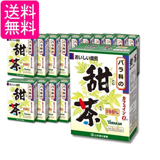 20個セット 山本漢方製薬 甜茶100% 3g×20H 送料無料