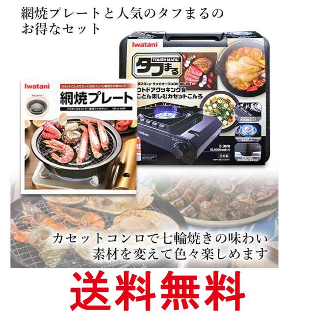 イワタニ 純正品 タフまる ブラック CB-ODX-1-BK＋純正網焼きプレート CB-A-AMP 計2点セット 岩谷産業 送料無料