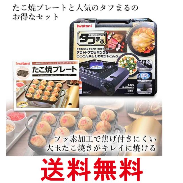 イワタニ 純正品 タフまる ブラック CB-ODX-1-BK＋純正たこ焼きプレート CB-A-TKP 計2点セット 岩谷産業 送料無料