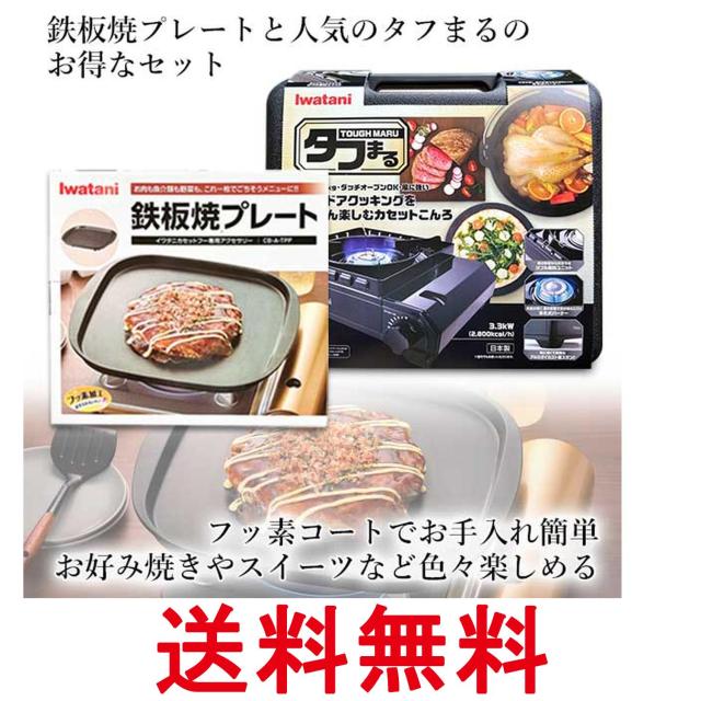 イワタニ 純正品 タフまる ブラック CB-ODX-1-BK＋純正鉄板焼きプレート CB-A-TPP 計2点セット 岩谷産業 送料無料