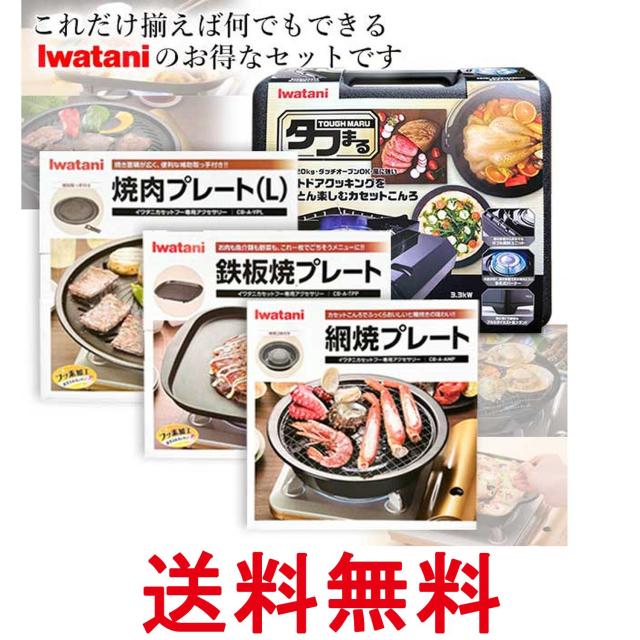 イワタニ 純然たる品 手ごわいまる 黒いこと CB-ODX-1-BK＋純然たる本塁3種 (焼肉L大きさ＋網焼き＋鉄板焼き) 計4点仕かける 岩谷産業 貨物輸送無料