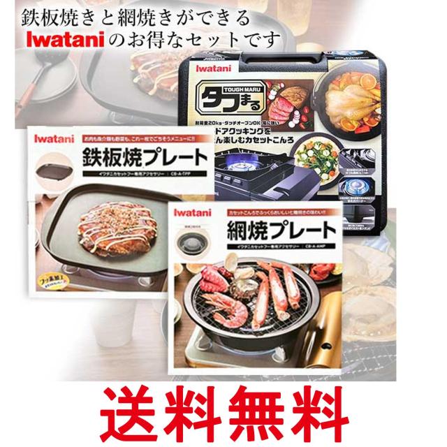 イワタニ 純正品 タフまる ブラック CB-ODX-1-BK＋純正プレート2種 (網焼き＋鉄板焼き) 計3点セット 岩谷産業 送料無料