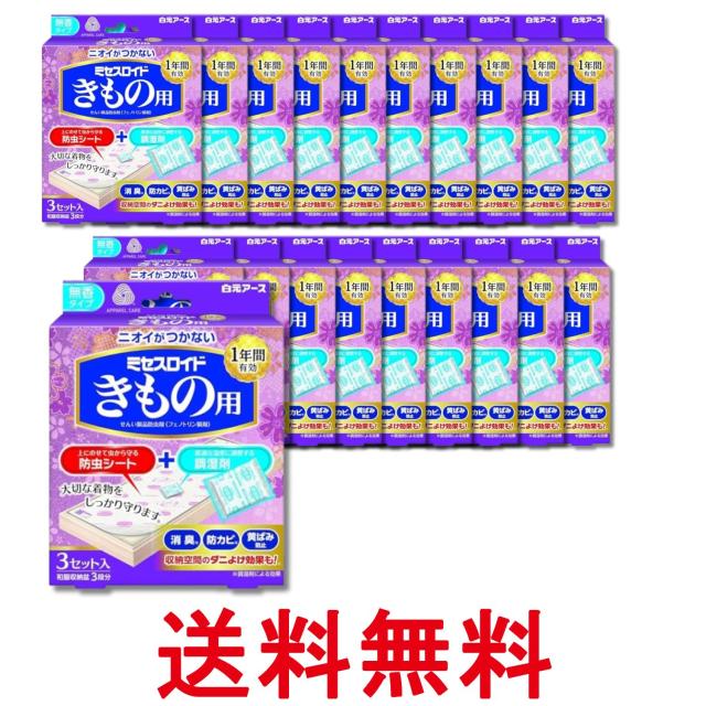 20個セット 白元アース ミセスロイドきもの用 衣類防虫剤 3セット入 ニオイがつかない 無臭 無香 送料無料
