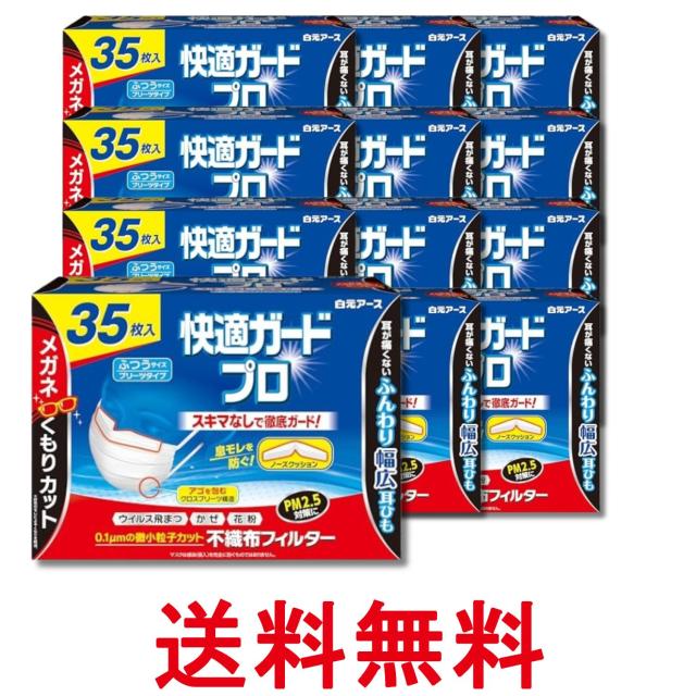 12個セット 白元アース 快適ガードプロふつうサイズ 35枚入 マスク ノーズクッション付き プリーツタイプ 送料無料