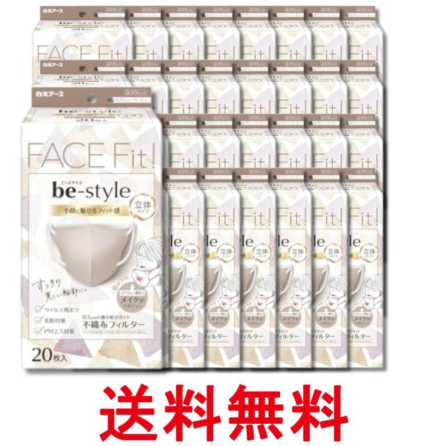32個セット 白元アース ビースタイル ミルクティーベージュ 20枚入 マスク 立体タイプ ふつうサイズ 送料無料