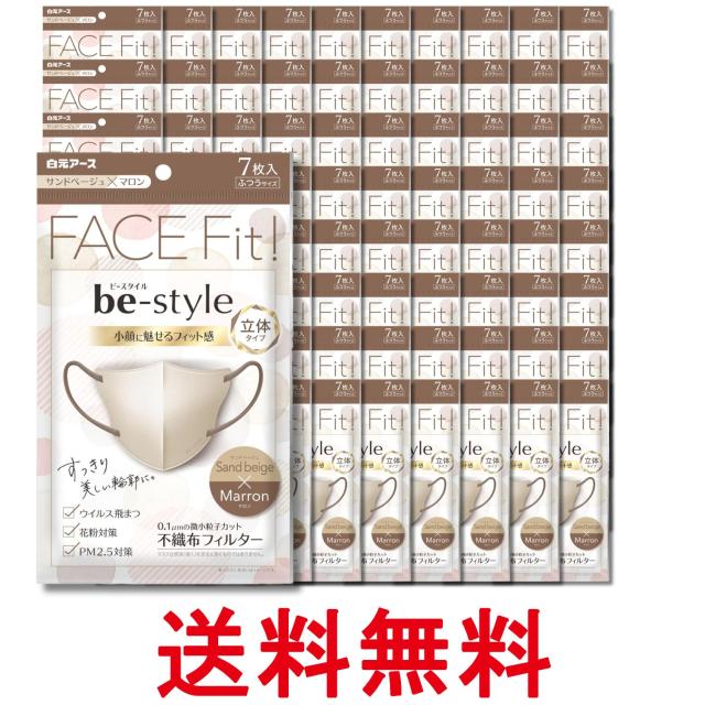 80個セット 白元アース ビースタイル サンドベージュ×マロン ７枚入 マスク 立体タイプ ふつうサイズ 送料無料