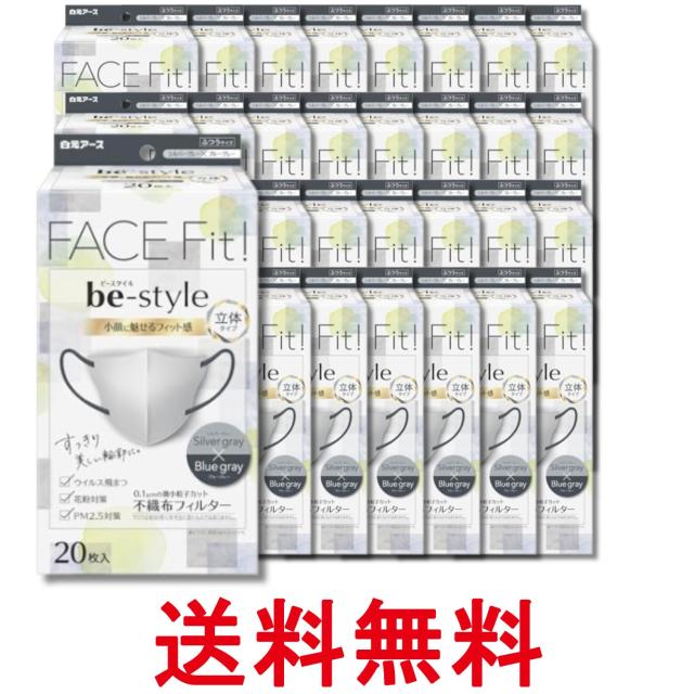 32個セット 白元アース ビースタイル シルバーグレー×ブルーグレー 20枚入 マスク 立体タイプ 小顔 送料無料