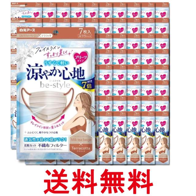 80個セット 白元アース ビースタイル ミルクティーベージュ×テラコッタ ７枚入 マスク プリーツタイプ 涼やか心地 送料無料